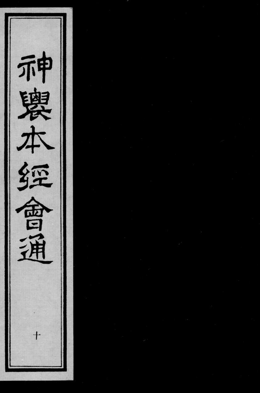 神农本经会通  10